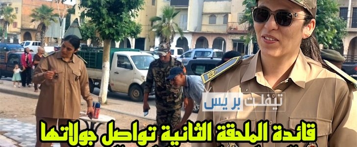 قائدة الملحقة الإدارية الثانية بتيفلت هاجر عبد الله أوموسى تواصل جولاتها الميدانية لتحرير الملك العمومي