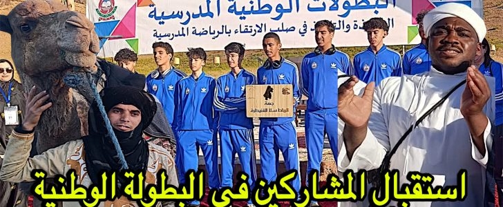 مدينة زاكورة تستقبل المشاركين في البطولة الوطنية المدرسية لكرة السلة ذكور