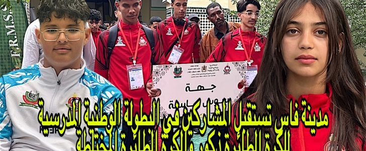 مدينة فاس تستقبل المشاركين في البطولة الوطنية المدرسية للكرة الطائرة ذكور والكرة الطائرة المختلطة