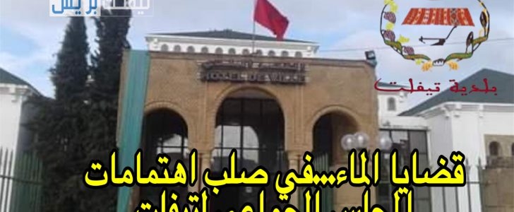 قضايا الماء…في صلب اهتمامات المجلس الجماعي لتيفلت