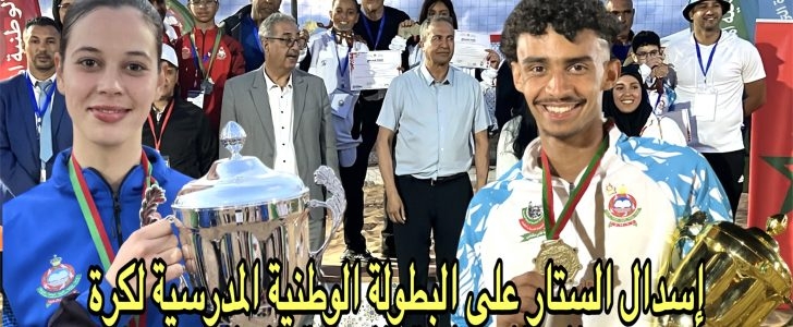 ‎إسدال الستار على البطولة الوطنية المدرسية لكرة اليد الشاطئية والرماية بالنبال