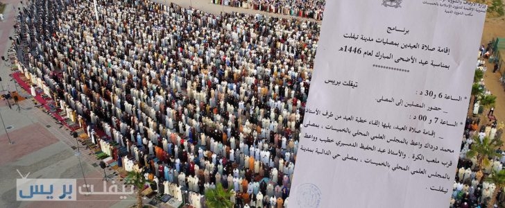 توقيت وأماكن أداء صلاة عيد الأضحى 1446 بمدينة تيفلت