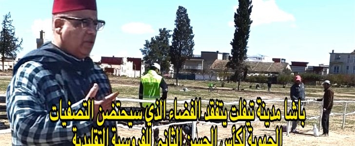باشا مدينة تيفلت ومسؤولو SOREC يتفقدون الفضاء الذي سيحتضن التصفيات الجهوية لكأس الحسن الثاني للفروسية التقليدية