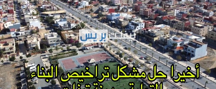 أخيرا الإعلان عن التسوية التعميرية لتراخيص البناء بمدينة تيفلت