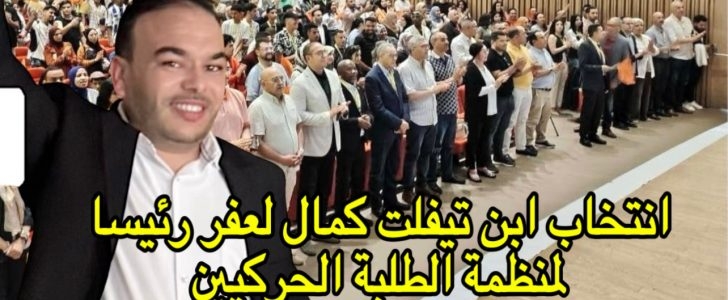 انتخاب ابن تيفلت كمال لعفر بالإجماع رئيسا لمنظمة الطلبة الحركيين