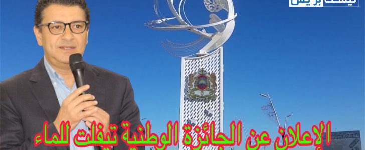 الإعلان عن الجائزة الوطنية تيفلت للماء