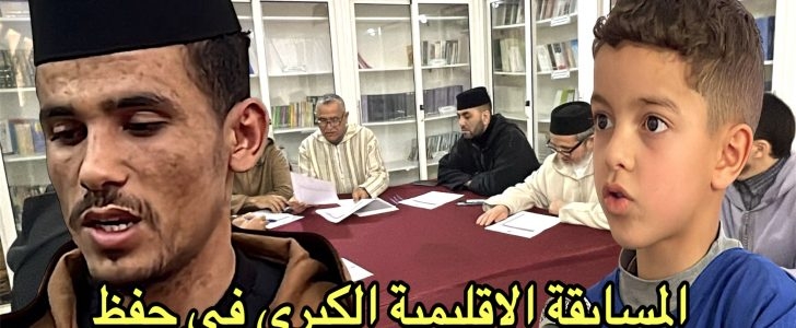 تيفلت…جمعية المغرب الأخضر الوطنية تنظم إقصائيات المسابقة الإقليمية الكبرى في حفظ وتجويد القرآن الكريم.
