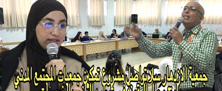 جمعية الازدهار سلا تواصل مشروع تمكين جمعيات المجتمع المدني ولوج مجال الرقمنة في شطره الثاني بالخميسات