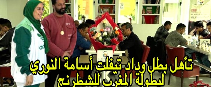 تنظيم مميز للاقصائيات الجهوية لبطولة المغرب للشطرنج بتيفلت وتألق البطل الصاعد أسامة النوري