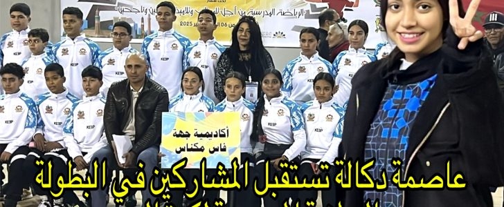 عاصمة دكالة تستقبل المشاركين في البطولة الوطنية المدرسية لكرة اليد وسط أجواء احتفالية