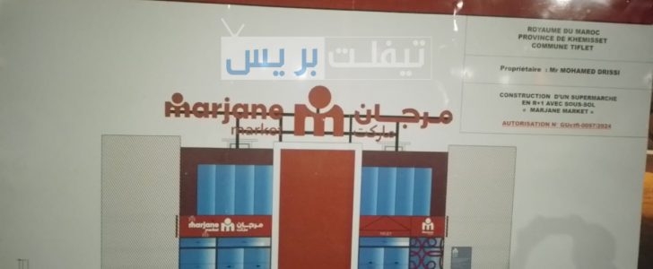إعلان عن عرض عمل لفائدة السوق الممتاز مرجان مارکت تيفلت