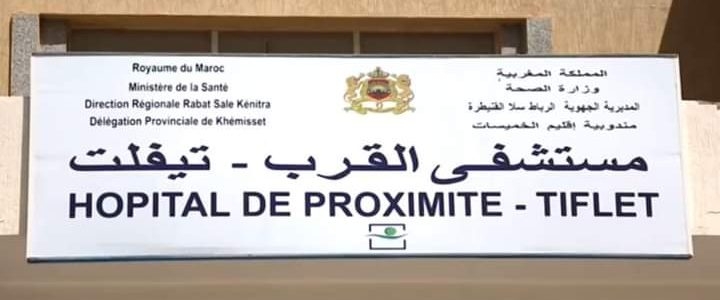 مستشفى تيفلت يطلق عملية التسجيل للاستفادة من حملة طبية جراحية مجانية