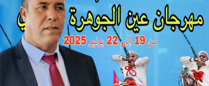 جماعة عين الجوهرة سيدي بوخلخال تستعد لتنظيم مهرجانها السنوي من 19 إلى 22 يونيو 2025