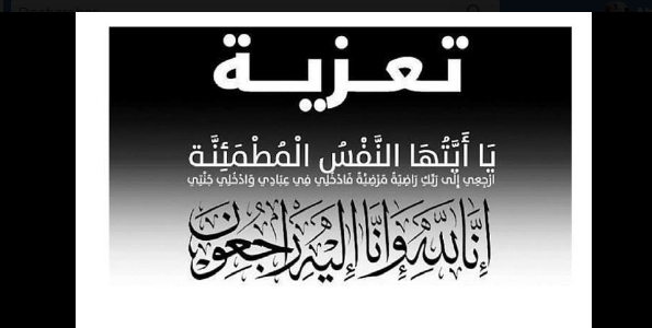 تيفلت..تعزية في وفاة المرحوم محمد الصبري