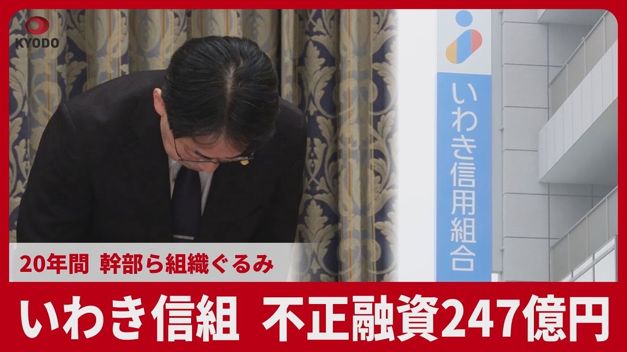 Third-party committee: Iwaki Shinkumi Bank covered up fake loans totaling ¥25 billion