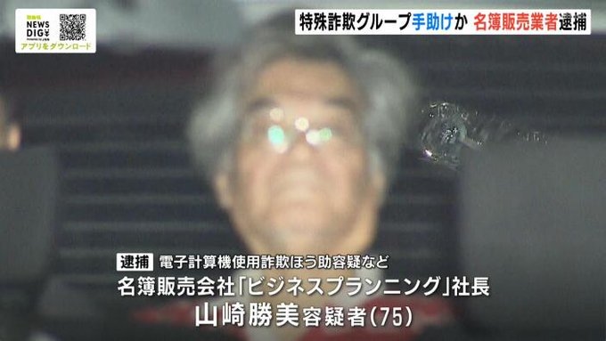 Tokyo company accused of selling lists of names to fraud ring
