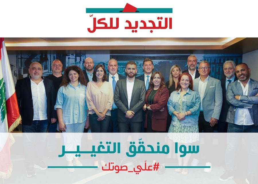 لائحة "التجديد للكل" تطرح معادلة انتخابية جديدة في تحويطة النهر – عين الرمانة