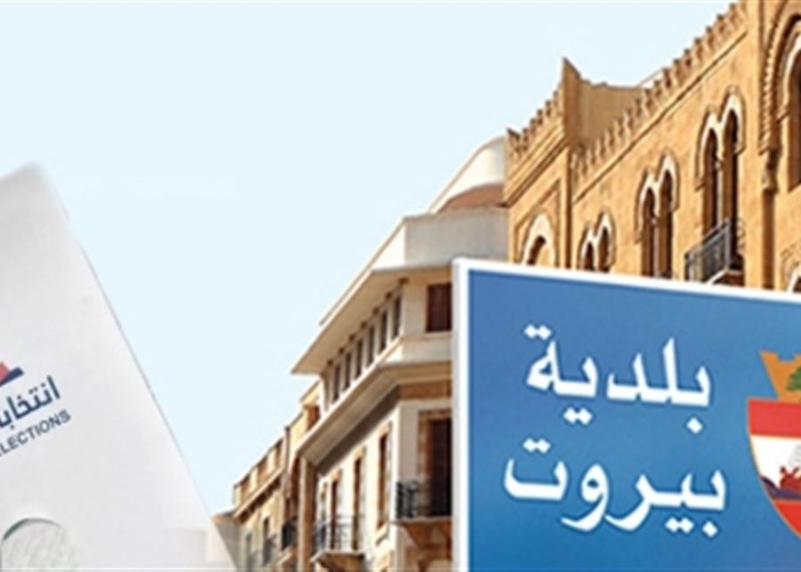 كم بلغت نسبة اقتراع اليهود في انتخابات بيروت البلدية؟ محافظ بيروت يعلق!