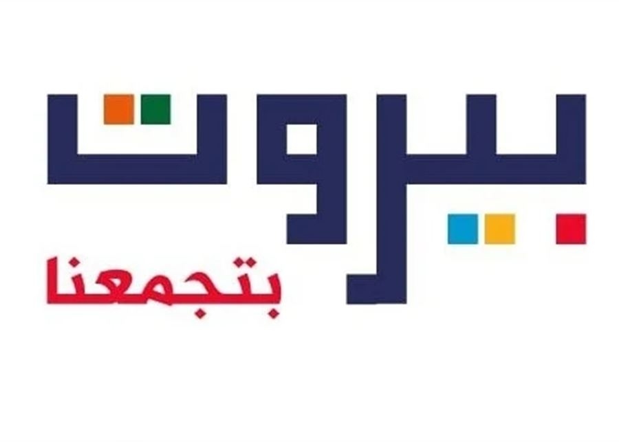 نفي قاطع لخلافات داخل لائحة "بيروت بتجمعنا"....حملات التشويش تستهدف الناخبين قبل الانتخابات