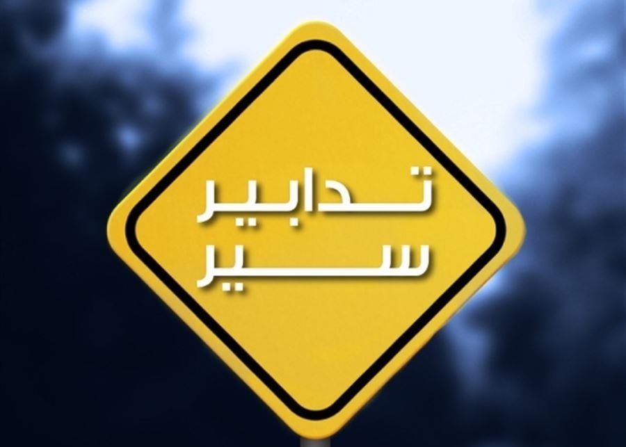 تدابير سير يوم الخميس تزامنًا مع إقامة سباق بيروت ماراتون