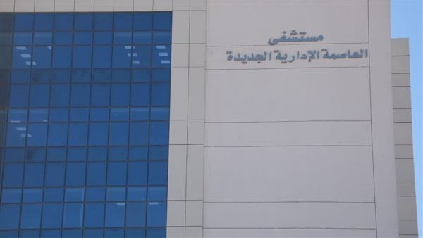 الصحة: استقدام خبراء عالميين لإجراء جراحات دقيقة بمستشفى العاصمة الإدارية