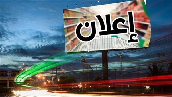 تعرف على حالات إزالة إعلان ودفع نفقات التنفيذ على نفقة صاحبه وفق القانون
