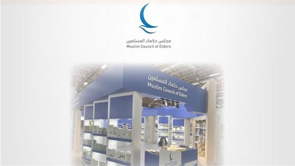 تفاصيل مشاركة حكماء المسلمين في النسخة الأولى من معرض أمريكا للكتاب العربي