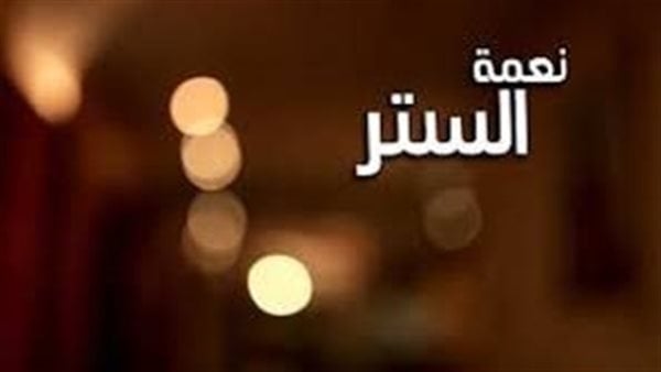 "الإفتاء" توضح فضل الستر على العصاة وفقا للشريعة الإسلامية
