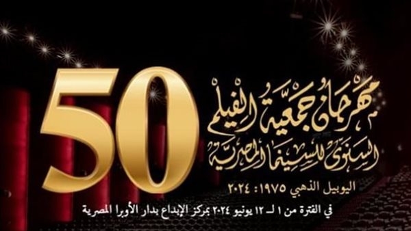 انطلاق الدورة 51 من مهرجان جمعية الفيلم السنوي غدًا