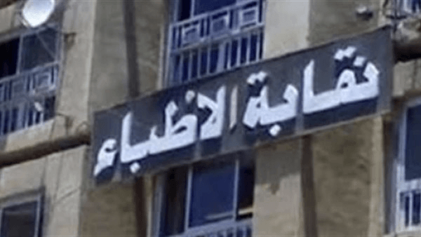 الأطباء: الدكاترة في مصر بيدفعوا من جيبهم
