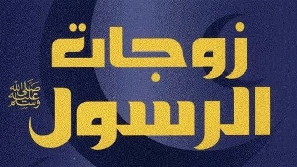بالأحاديث، كيف كان يعامل النبي الكريم زوجاته ؟