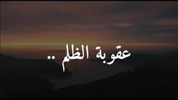 عقوبة الظالمين في الدنيا والآخرة وحكمة الله في التأخير