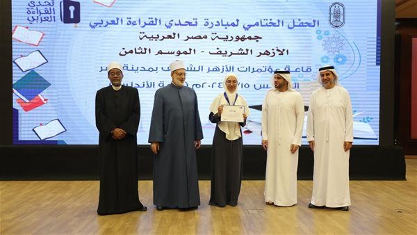في احتفالية كبري، الأزهر يكرّم أوائل 'تحدي القراءة العربي' في موسمه التاسع
