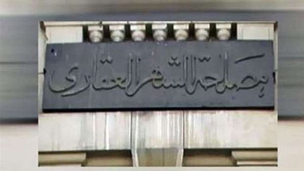 محمد فاروق حامد قائما بأعمال رئيس مصلحة الشهر العقاري