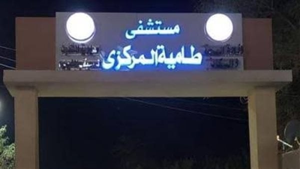 بعد إصلاح عطل الكهرباء، عودة العمل بشكل طبيعي داخل مستشفى طامية المركزي