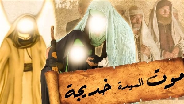 في ذكرى الهجرة النبوية، سبب وفاة السيدة خديجة بنت خويلد ومكان دفنها