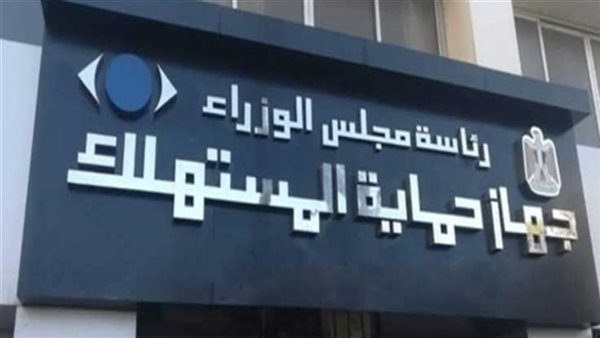 خطة حماية المستهلك للرقابة على الأسواق والسلاسل التجارية قبل رمضان
