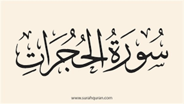 الحجُرات، آداب وأحكام في سورة التوجيهات الربانية لعباده المؤمنين