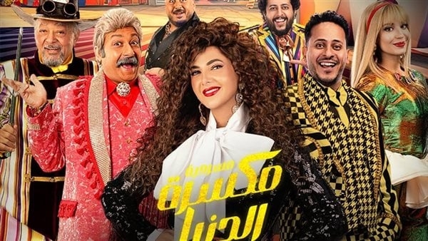 دنيا سمير غانم تحتفل بعيد الأضحى بعرض مسرحية "مكسرة الدنيا" في جدة