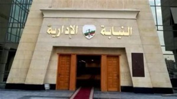 النيابة الإدارية تحيل 4 أفراد من طاقم طبى بمستشفى بالأقصر للمحاكمة