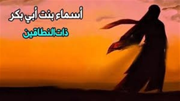 الصحابة ومناقب آل البيت، أسماء بنت أبي بكر "ذات النطاقين"