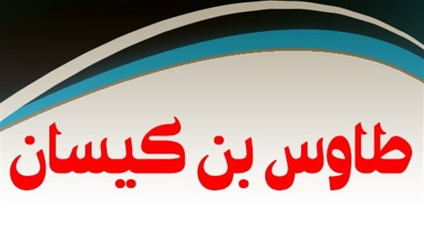 المجددون، طاووس بن كيسان "واعظ الملوك"