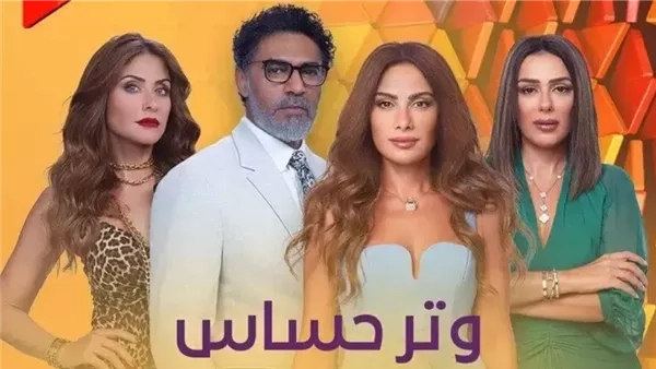 تعرف على موعد عرض الجزء الثاني من مسلسل "وتر حساس"
