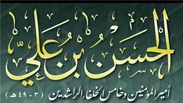 حدث في 15 من رمضان سنة 3هـ، مولد الحسن بن علي خامس الخلفاء الراشدين
