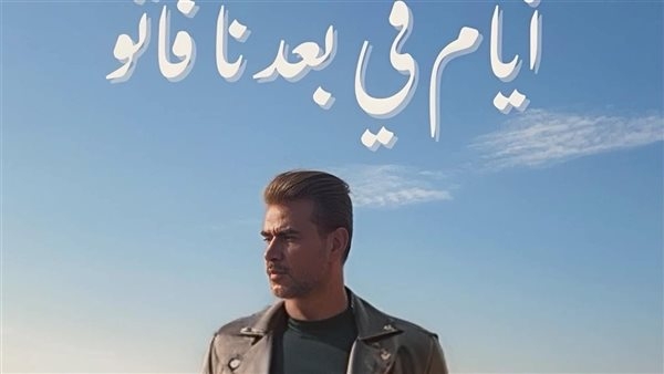 15 عامًا من طرحها، أغنية "أيام في بعدنا فاتو" لسامو زين بعد تصويرها فيديو كليب