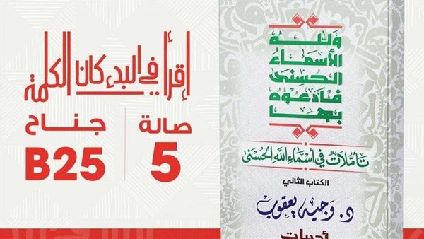 روايات مصرية للجيب تطرح "تأملات في أسماء الله الحسنى" لوجيه يعقوب بمعرض الكتاب