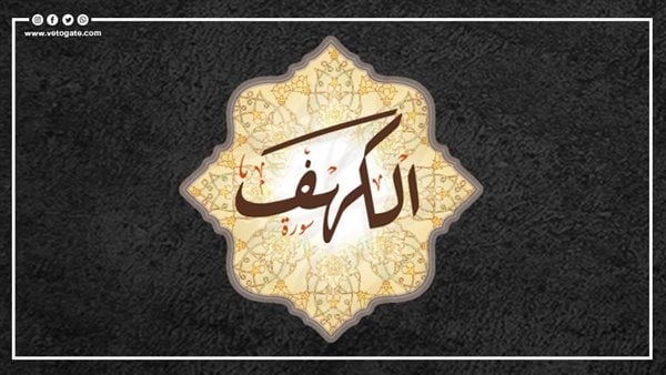 فضل قراءة سورة الكهف يوم الجمعة
