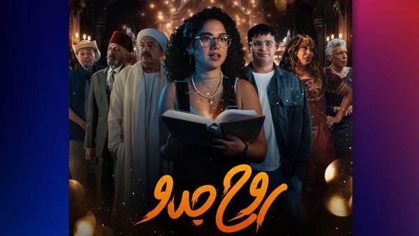 عدد حلقات مسلسل روح جدو