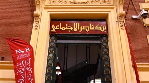 اليوم، بنك ناصر الاجتماعي يفتح فروعه لصرف معاشات شهر مايو