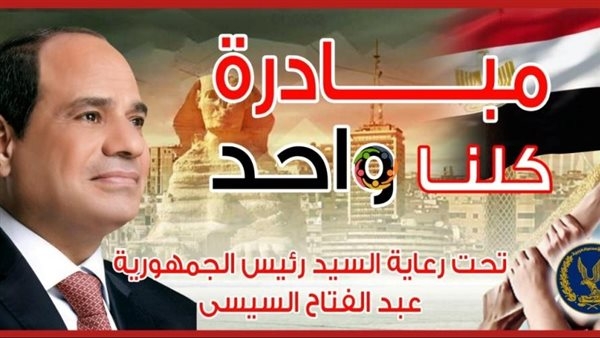 الداخلية: إطلاق المرحلة الـ 27 من مبادرة "كلنا واحد" لتوفير السلع بأسعار مخفضة غدا